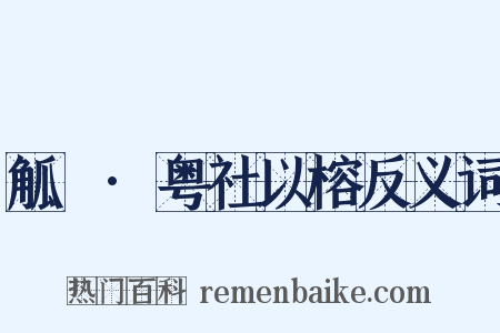 觚賸·粤社以榕反义词是什么意思的图片